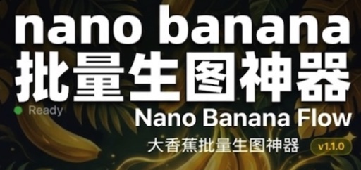 Nano Banana 批量生图神器